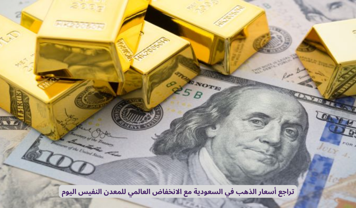 سعر الذهب في السعودية اليوم
