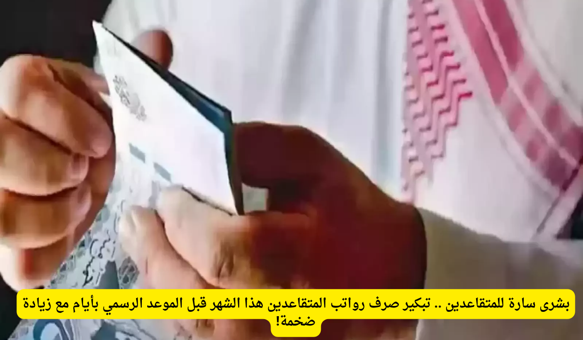 تبكير صرف الرواتب