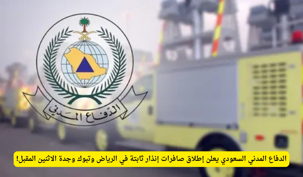 صافرات الإنذار الرياض جدة تبوك